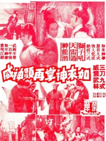 如來神掌再顯神威