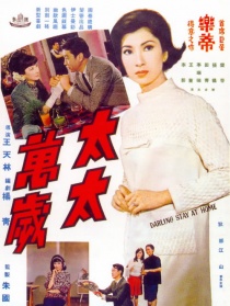 太太萬歲
