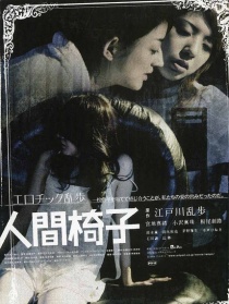 人间椅子