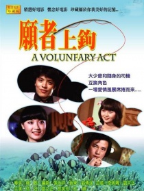 愿者上钩