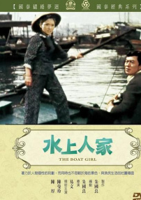 水上人家