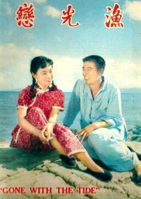 渔光恋