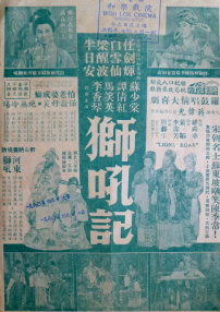 獅吼記