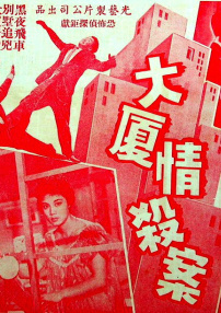 大廈情殺案