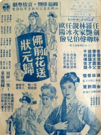佛前花送状元归