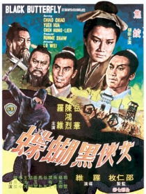 女侠黑蝴蝶