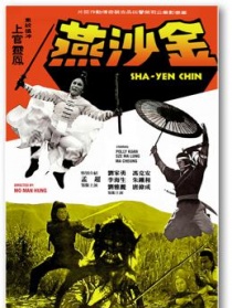 金沙燕