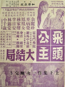 飞头公主雷电斗飞龙