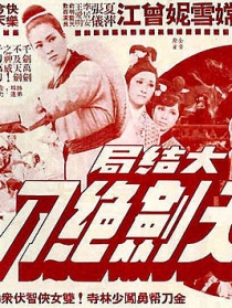 天劍絕刀大結局