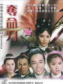 奪命刀