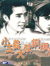 小五義大破銅網(wǎng)陣