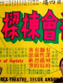 社會(huì)棟梁