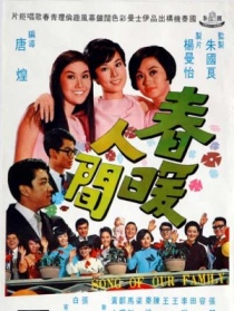 春暖人間