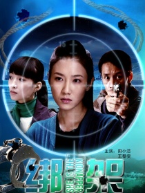 绑架