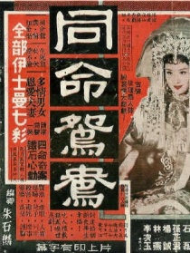 同命鸳鸯