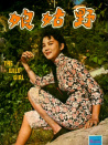 野姑娘