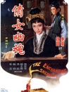 倩女幽魂