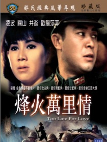 烽火萬里情