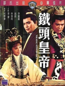 鐵頭皇帝