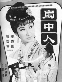 扇中人