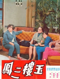 玉樓三鳳