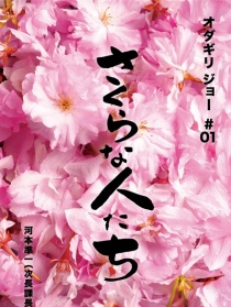 樱花般的人们