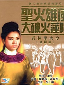 圣火雄風(fēng)大破火蓮陣