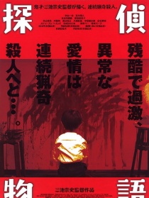 偵探物語