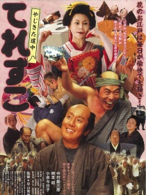 弥次喜多道中 奇鱼