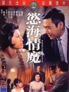 欲海情魔