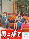 玉樓三鳳