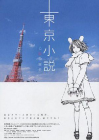 东京小说