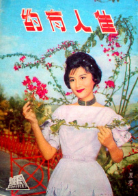 佳人有约