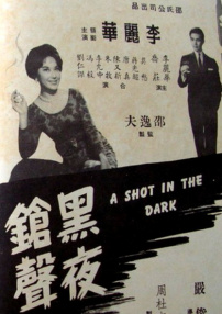 黑夜槍聲