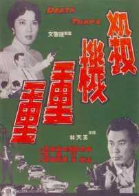 杀机重重