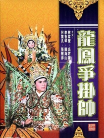 龍鳳爭(zhēng)掛帥