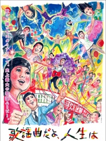 人生乃歌谣