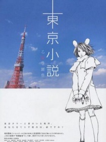 東京小說(shuō)