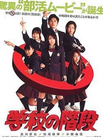 學(xué)校的階梯
