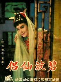碧波仙侶
