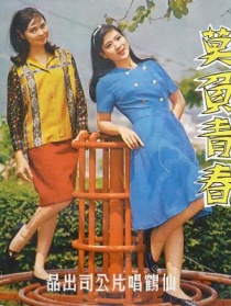莫負(fù)青春