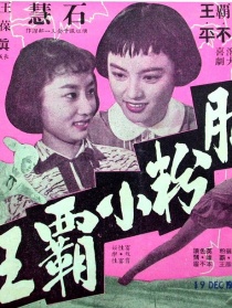 脂粉小霸王