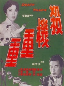 殺機(jī)重重