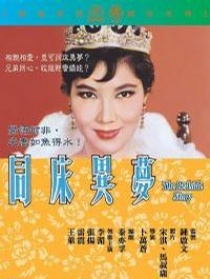 同床異夢(mèng)