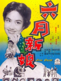 六月新娘