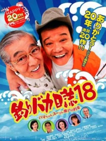 釣魚迷日記18