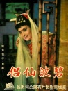 碧波仙侶