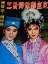 玉郎三戲女將軍