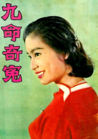 九命奇冤