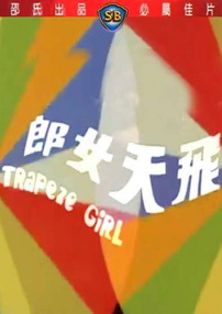 飛天女郎